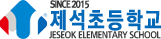 제석초등학교