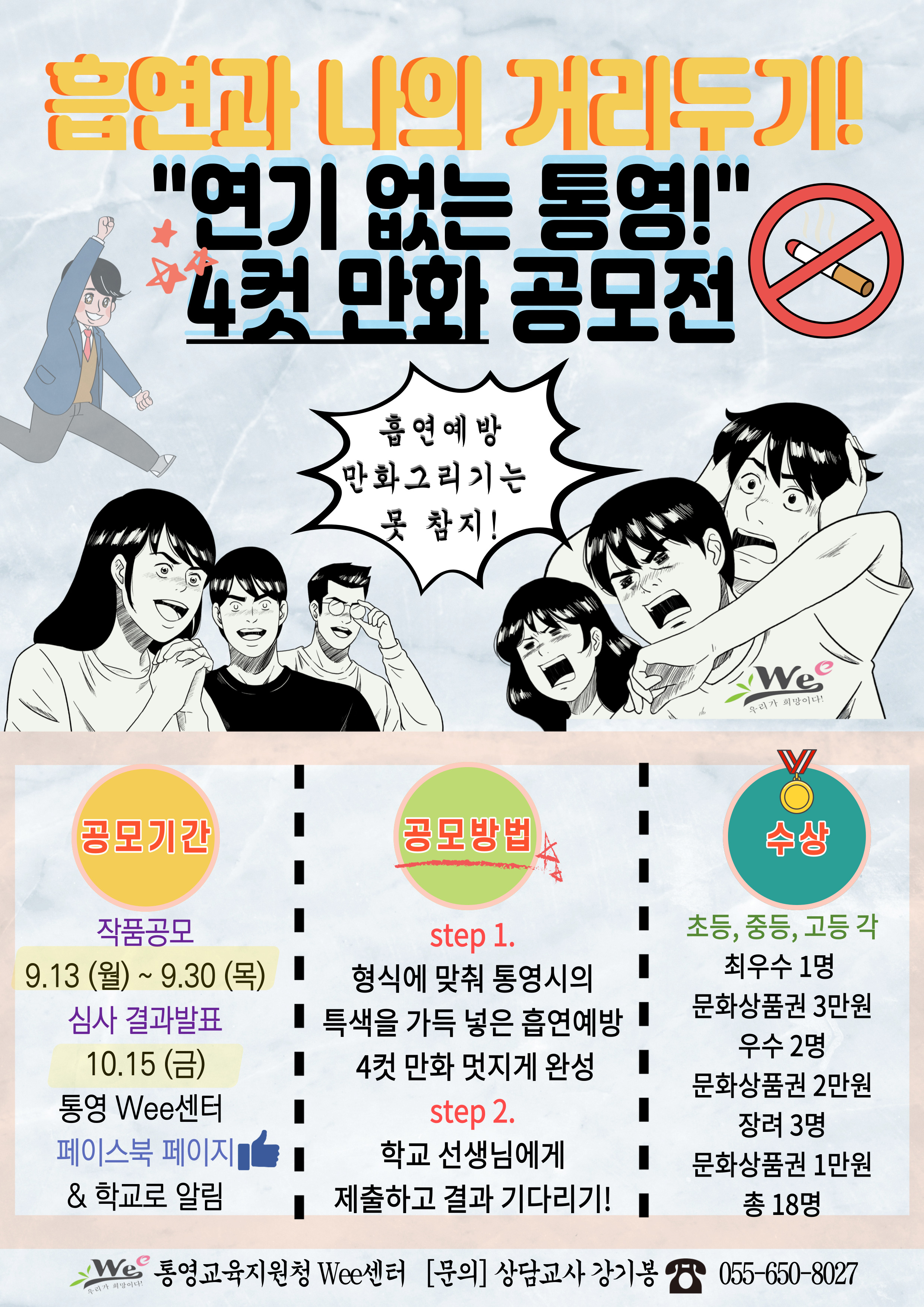 흡연예방 4컷만화 공모전 홍보포스터.jpg