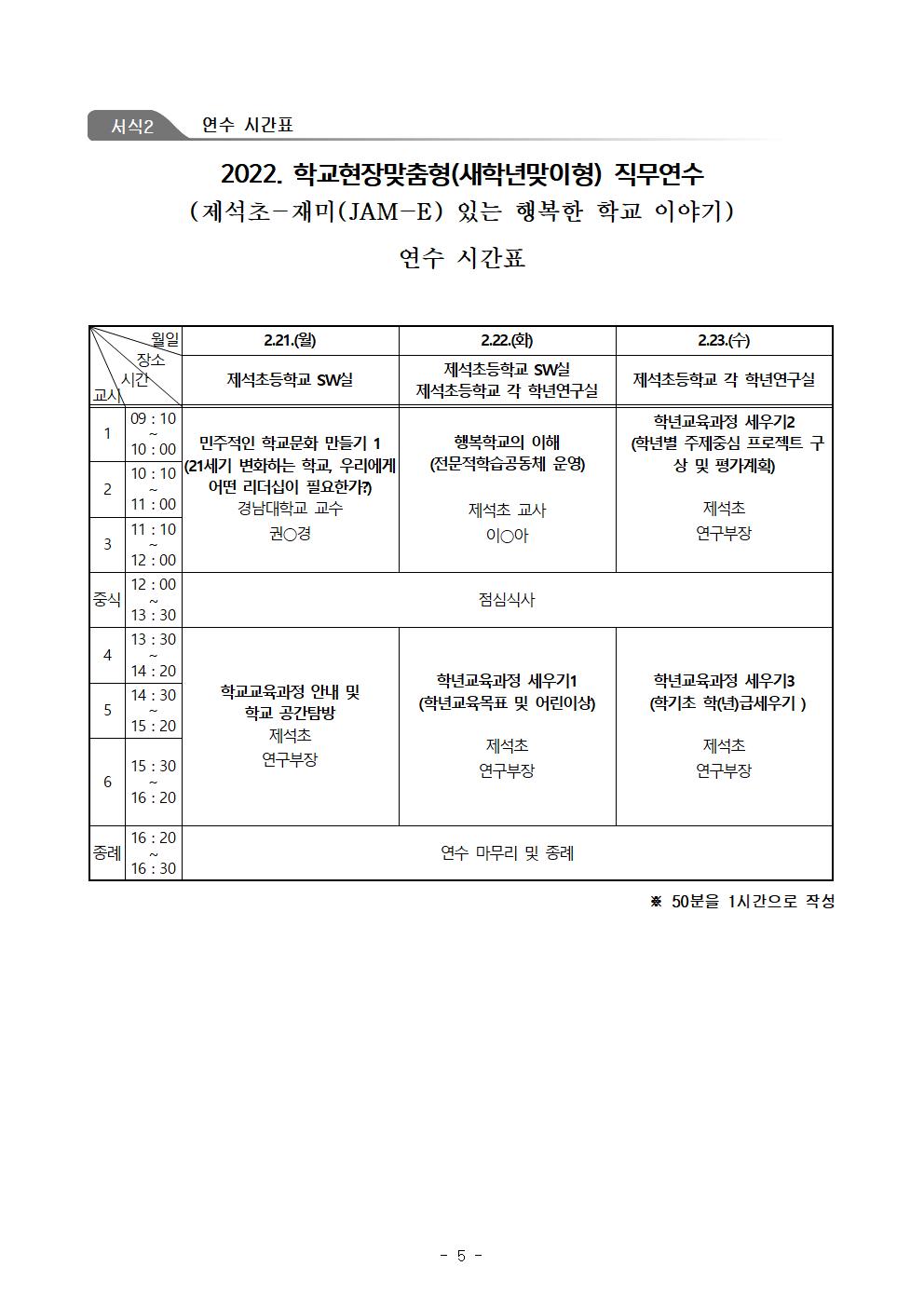 2022. 제석초 학교현장맞춤형 직무연수 계획(2.11.)2005.jpg