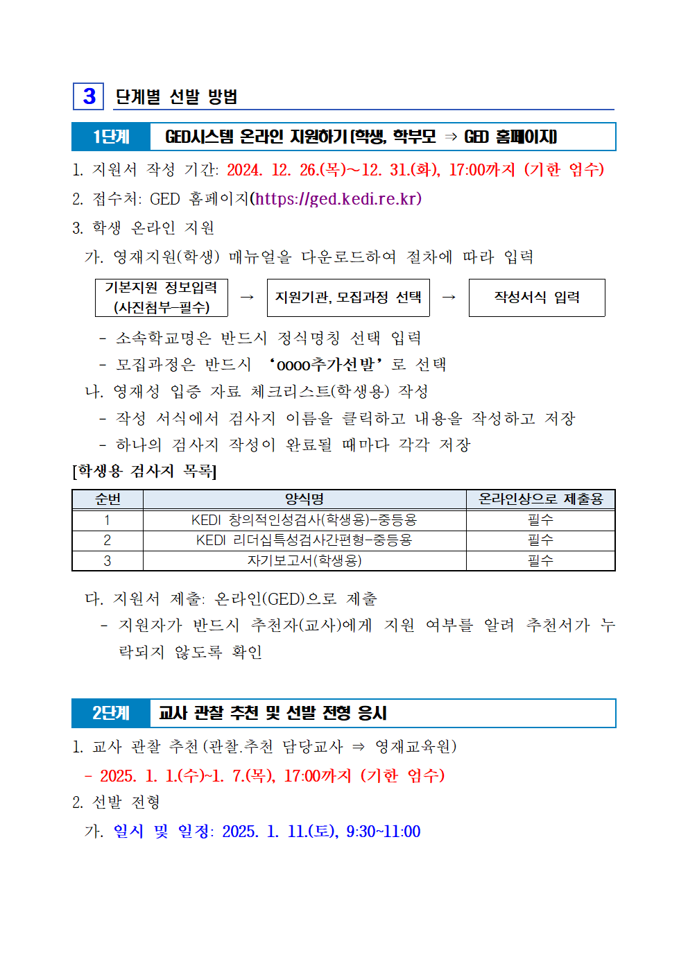 2025학년도 통영교육지원청영재교육원 신입생 추가 모집 요강002.png
