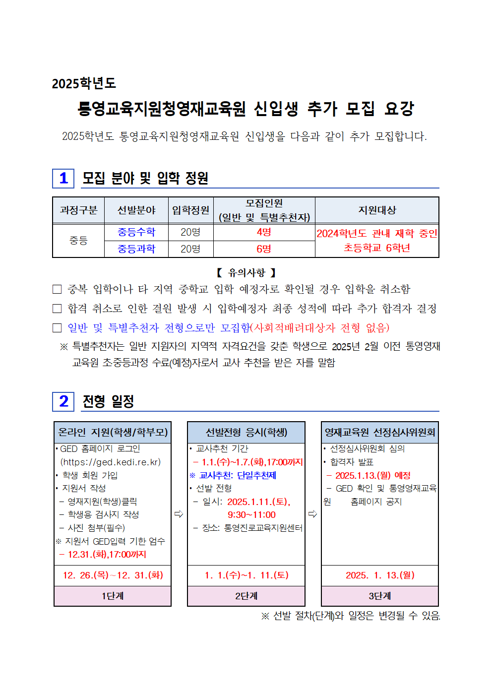 2025학년도 통영교육지원청영재교육원 신입생 추가 모집 요강001.png