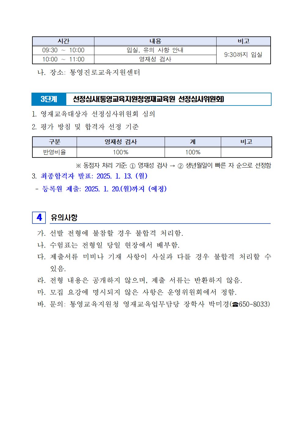 2025학년도 통영교육지원청영재교육원 신입생 추가 모집 요강003.png