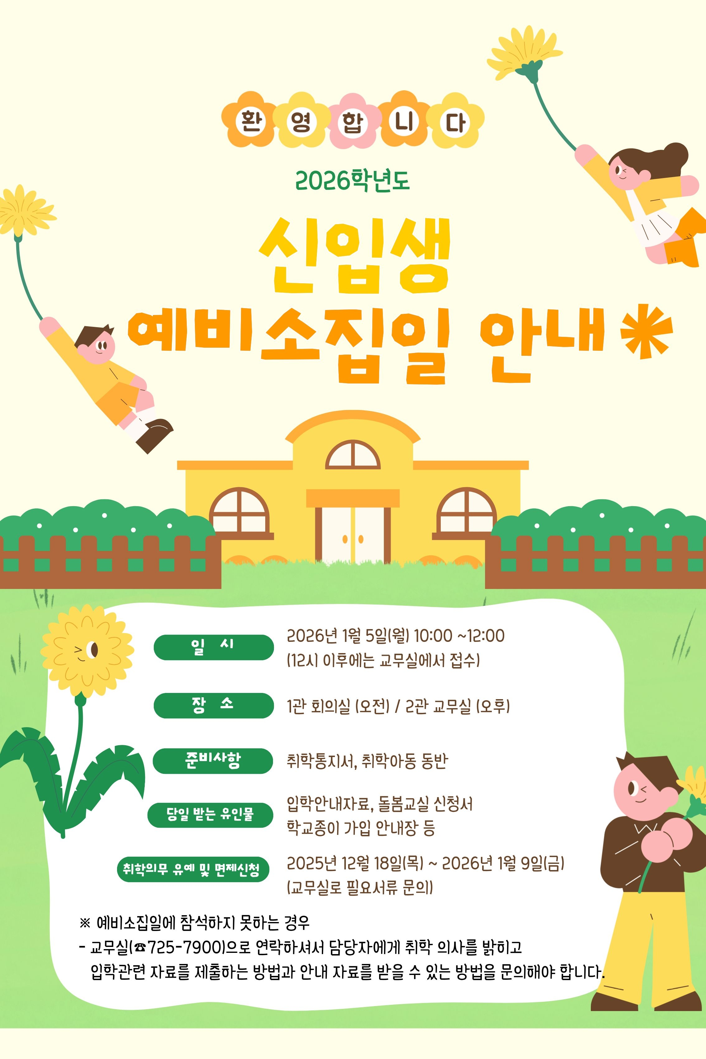 2026학년도 신입생 예비소집일 안내.jpg