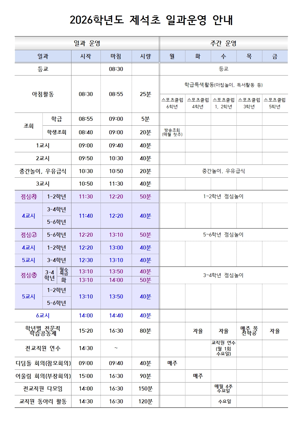 2026. 일과운영시간(3,4 하교 시간 조정)001.jpg