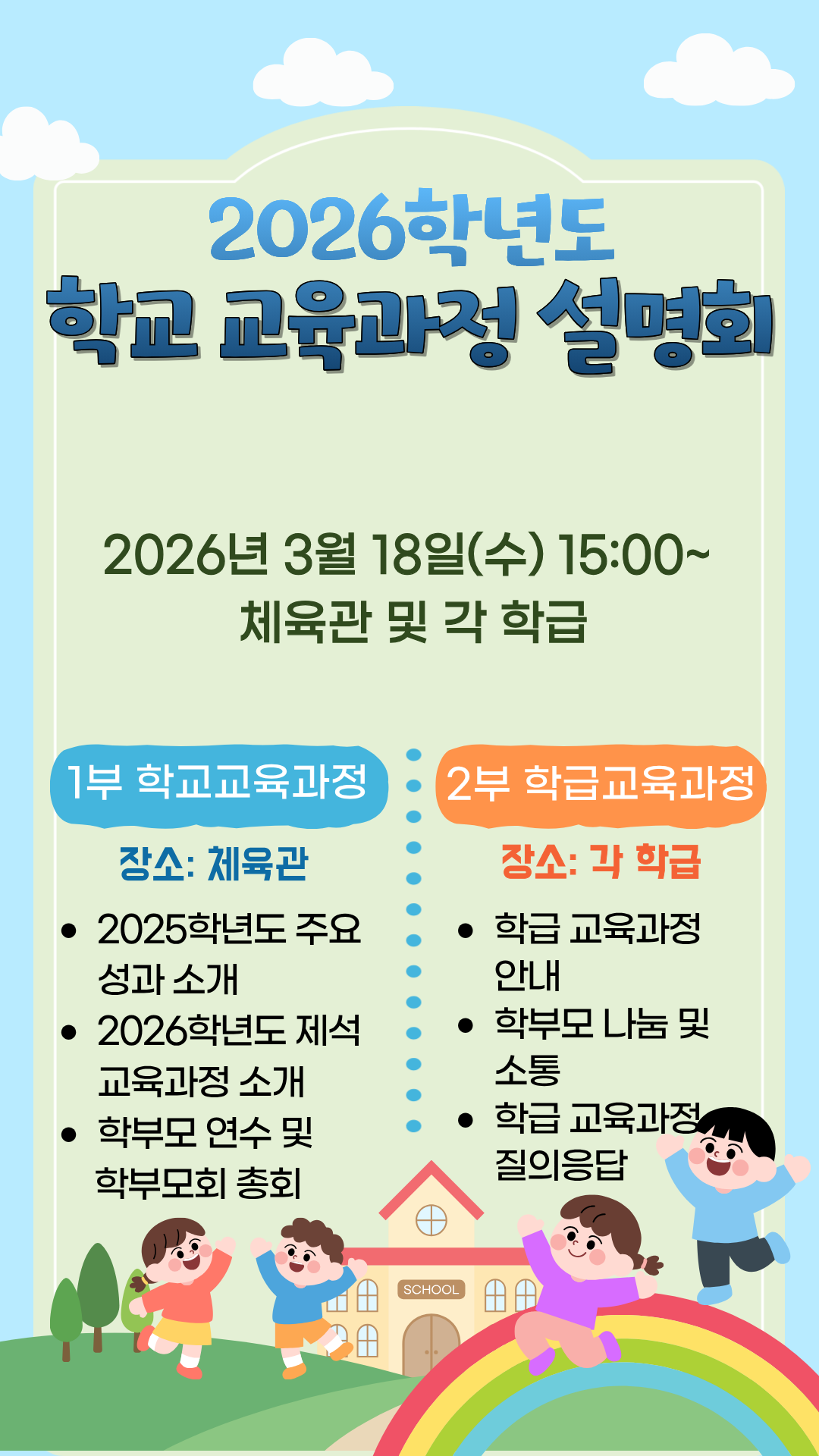 2026학년도 학교 교육과정 설명회
