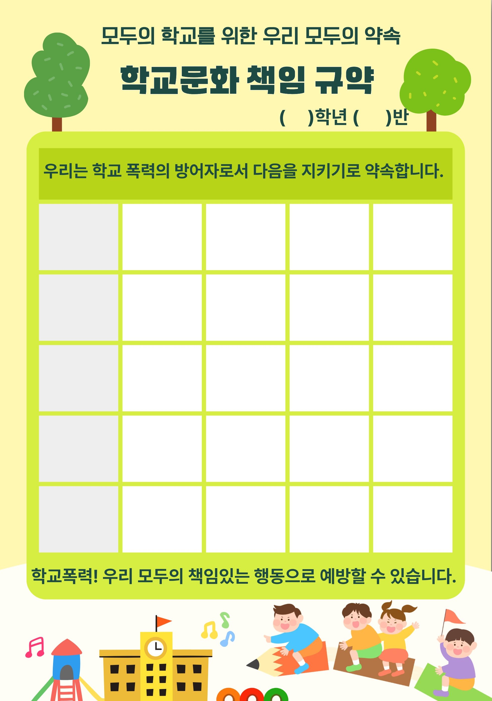 2026. 학교문화 책임규약 선포