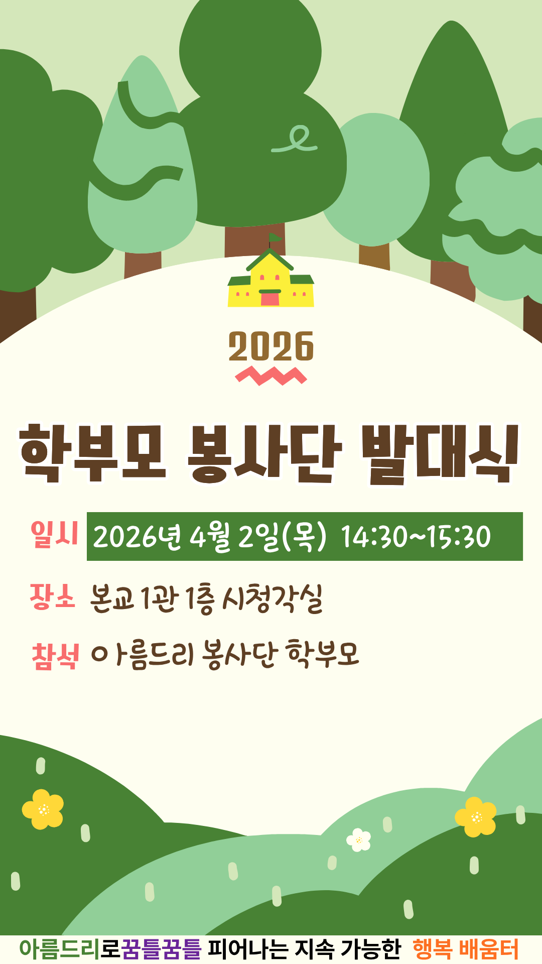 2026. 아름드리 학부모 봉사단 발대식
