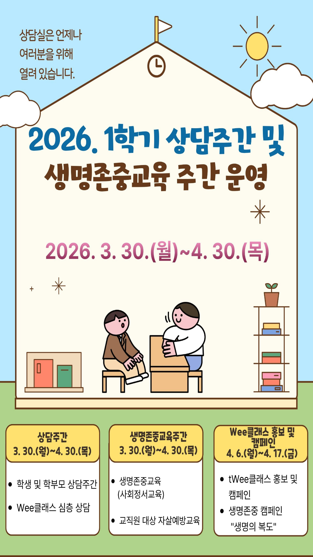 1학기 상담주간 및 생명존중교육 주간 운영