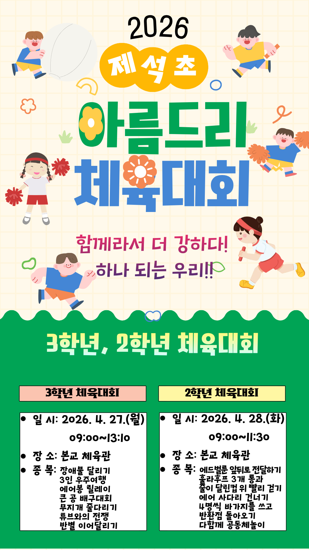 2026. 2, 3학년 아름드리 체육대회